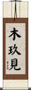 木玖見 Scroll
