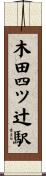 木田四ツ辻駅 Scroll