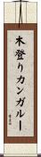 木登りカンガルー Scroll