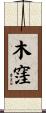 木窪 Scroll