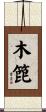 木箆 Scroll