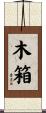 木箱 Scroll