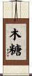 木糖 Scroll