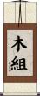 木組 Scroll