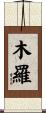 木羅 Scroll