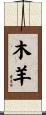 Wood Goat/Sheep Scroll
