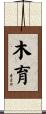 木育 Scroll