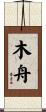 木舟 Scroll