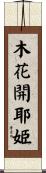 木花開耶姫 Scroll