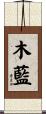木藍 Scroll