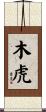 木虎 Scroll