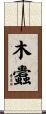 木蠹 Scroll
