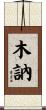 木訥 Scroll