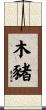 Wood Pig/Boar Scroll