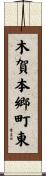 木賀本郷町東 Scroll