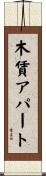 木賃アパート Scroll