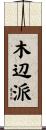 木辺派 Scroll