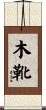 木靴 Scroll