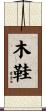 木鞋 Scroll