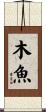 木魚 Scroll