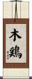 木鶏 Scroll