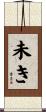 未き Scroll
