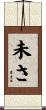 未さ Scroll
