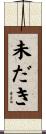 未だき Scroll