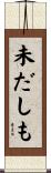 未だしも Scroll