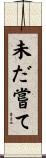 未だ嘗て Scroll