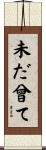 未だ曾て Scroll