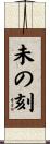 未の刻 Scroll