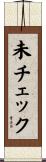未チェック Scroll