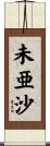 未亜沙 Scroll