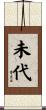 未代 Scroll
