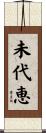 未代恵 Scroll