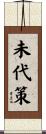 未代策 Scroll