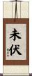 未伏 Scroll