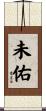 未佑 Scroll