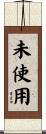 未使用 Scroll