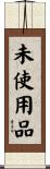 未使用品 Scroll