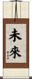 未來 Scroll