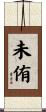 未侑 Scroll