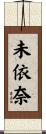 未依奈 Scroll
