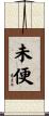 未便 Scroll