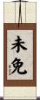 未免 Scroll