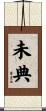 未典 Scroll