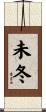 未冬 Scroll