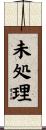 未処理 Scroll