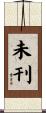 未刊 Scroll